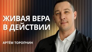 🔴 Почему самая опасная ложь — та, что говоришь себе?  |  пастор Артём Торопчин |  Проповедь