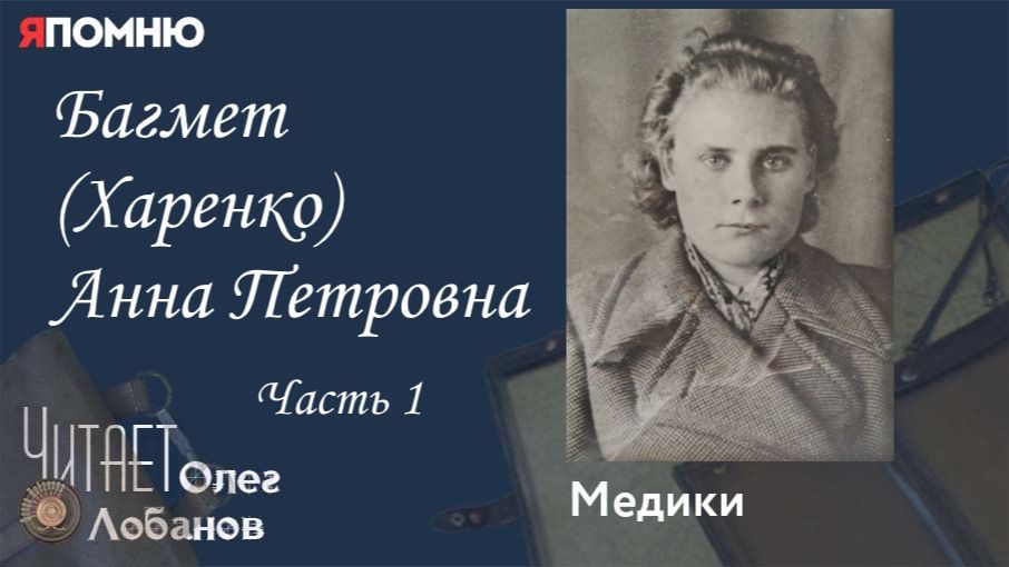 Багмет Харенко Анна Петровна. Часть 1.  Проект 