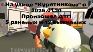 ДТП ЧИКЕН ГАН! 1 СЕРИЯ **Это моя первая серия,поэтому не судите строго!**