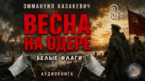Весна на Одере. Белые флаги. Глава 3