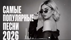 Хиты 2026: Самая популярная песня 🎧 Лучшие Хиты 2026 | REMIX 2026 #музыка #ремикс 🚗