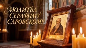 Молитва Серафиму Саровскому поможет приобрести веру