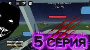 5 СЕРИЯ (НОВОЕ НАЗВАНИЕ) (ЭТО НЕ КОНЕЦ?!) Жизнь лучших друзей.