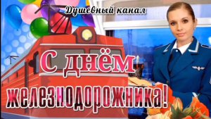 С ДНЁМ ЖЕЛЕЗНОДОРОЖНИКА! ОЧЕНЬ КРАСИВАЯ МУЗЫКАЛЬНАЯ ОТКРЫТКА С ПРАЗДНИКОМ🙏💕 ДЛЯ