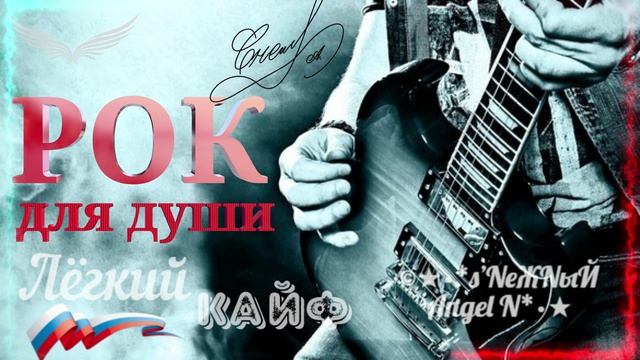 ✓©Ⓐ●•Рок для души_s’NеЖNыЙ Angel N.