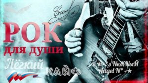 ✓©Ⓐ●•Рок для души_s’NеЖNыЙ Angel N.