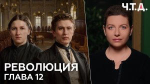Революция. Часть 12. Эпоха террора. «Ч. Т. Д.» Маргарита Симоньян