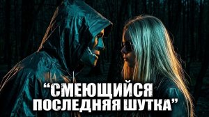 Шикарный российский слэшер [Смеющийся. Последняя шутка]