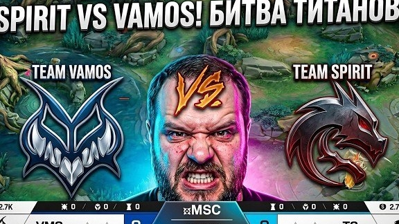 TEAM SPIRIT ПРОТИВ TEAM VAMOS: ЭПИЧЕСКАЯ БИТВА И НЕОЖИДАННЫЙ ФИНАЛ!