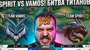 TEAM SPIRIT ПРОТИВ TEAM VAMOS: ЭПИЧЕСКАЯ БИТВА И НЕОЖИДАННЫЙ ФИНАЛ!