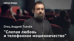«Слепая любовь и телефонное мошенничество»: Отец Андрей Ткачёв рекомендует фильмы на выходные