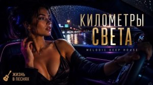 КИЛОМЕТРЫ СВЕТА