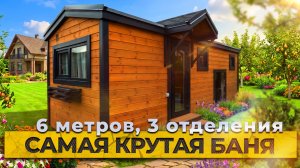 Обзор бани по проекту «Б-3» от компании БаниКа