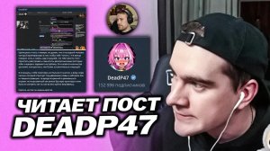 БРАТИШКИН РАСТРОГАЛСЯ ИЗ-ЗА ПОСТА ДЕДПИ47 В ТЕЛЕГРАМЕ