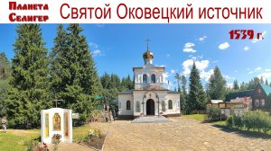 СЕЛИГЕР: уникальный Святой Оковецкий источник