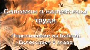 Соломон о напрасном труде. Стихи, монтаж и генерация звука в ИИ - Евгений Доставалов