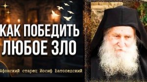 ЕСЛИ ХОЧЕШЬ ИЗБАВИТЬСЯ от всех Зол... Афонский старец Иосиф Ватопедский