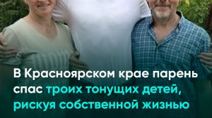 В Красноярском крае парень спас троих тонущих детей, рискуя собственной жизнью