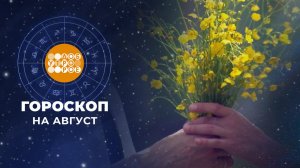 Гороскоп на август. Доброе утро. Суббота. Фрагмент выпуска от 01.08.2026