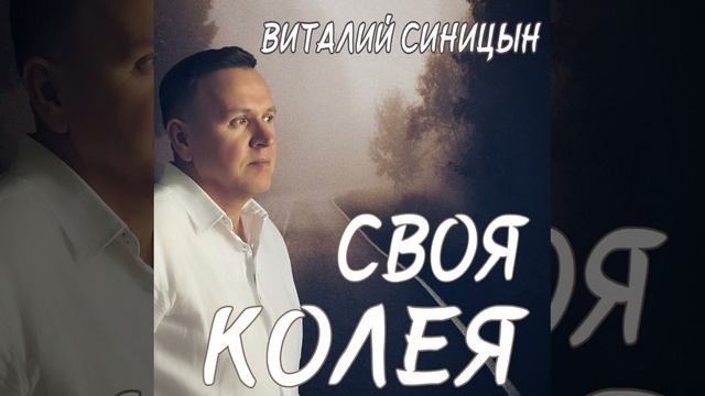 Своя Колея - Виталий Синицын