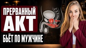 🔥 ЧЕМ ОПАСЕН ПРЕРВАННЫЙ АКТ: РИСКИ, О КОТОРЫХ НЕ ГОВОРЯТ