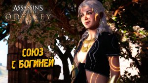 СОЮЗ С БОГИНЕЙ ➤ Assassin's Creed Odyssey #68