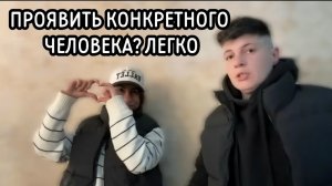 Проявить конкретного человека? Легко.