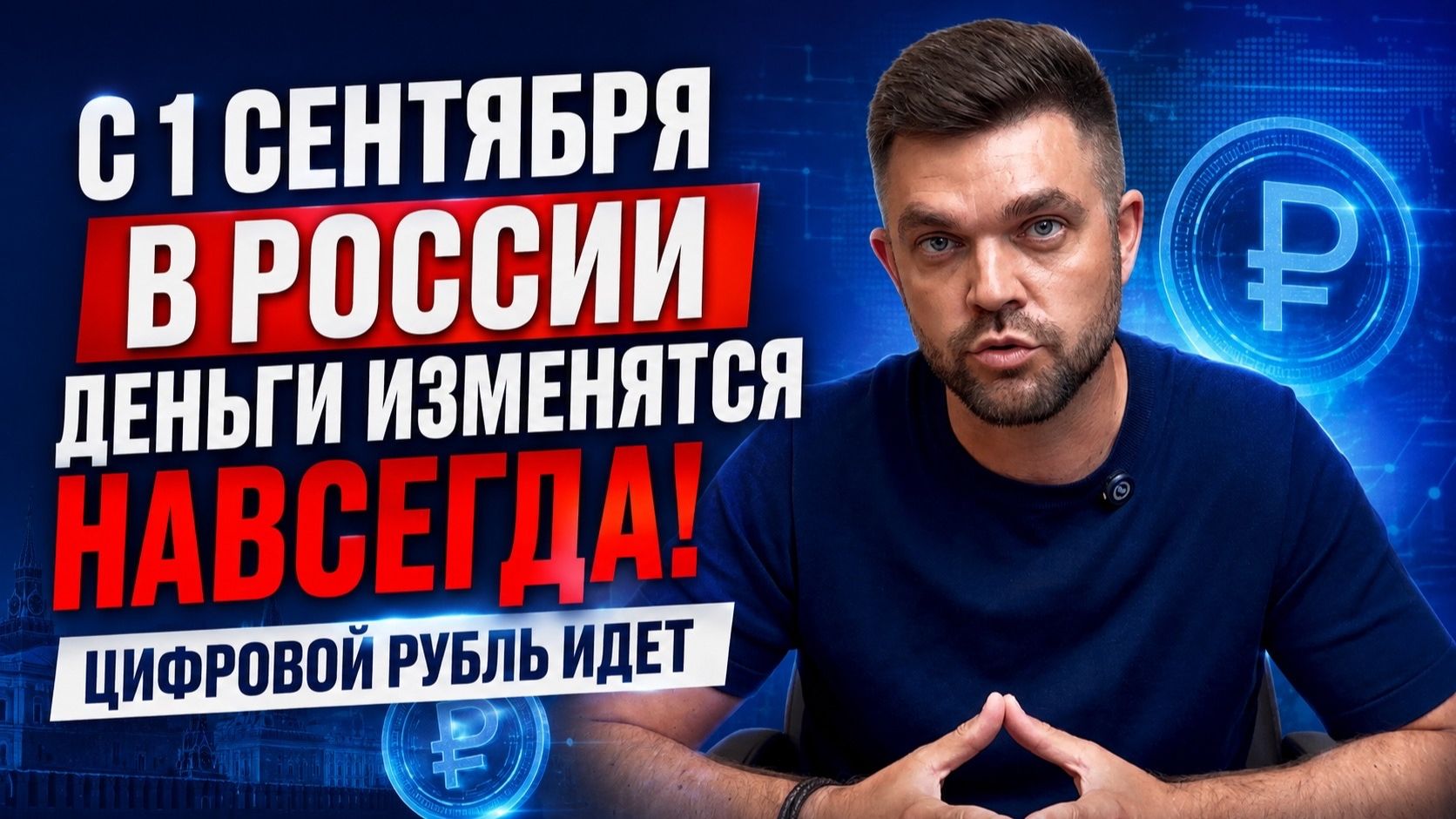 С 1 Сентября в России деньги изменятся навсегда! Цифровой рубль идет!