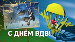 С днём ВДВ! Очень красивое поздравление не кто кроме нас