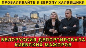 БЕЛОРУСЬ ВЫГНАЛА НАГЛЫХ КИЕВЛЯН !