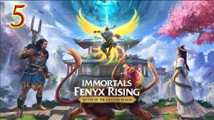 Immortals Fenyx Rising. DLC (Мифы восточных легенд). Прохождение #5. ЛЕГЕНДА СОБСТВЕННОЙ ПЕРСОНОЙ