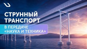Струнный транспорт в передаче «Наука и техника»