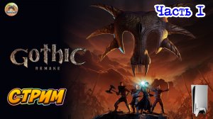 Gothic 1 Remake -=- ЧАСТЬ 1