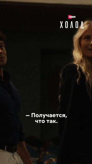 Начало сказки, которая обернулась кошмаром 💔 Смотри третью серию «Холода» на Иви.