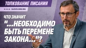 Что значит «...необходимо быть перемене закона...»? | «Библия говорит» | Алексей Коломийцев