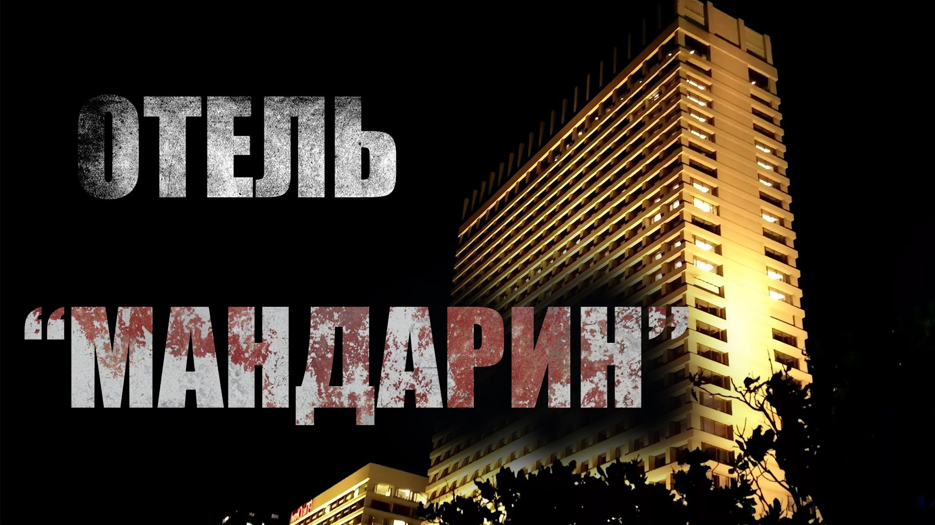 ОТЕЛЬ МАНДАРИН. Страшные истории. Ужасы. МИСТИКА. Триллер