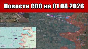 Последние новости с фронта СВО и карта боевых действий на Украине сегодня 01.08.2026