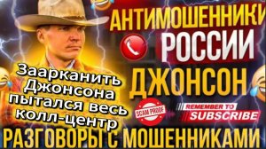 ДЖОНСОН / МОШЕННИКИ ЗВОНЯТ ПО ТЕЛЕФОНУ