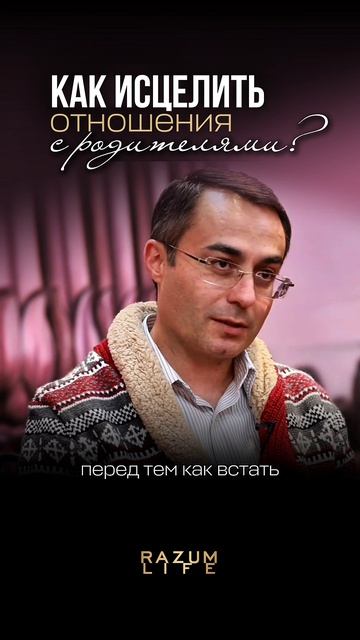 Как исцелить отношения с родителями? Сергей Аваков