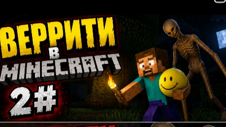 верити в Майнкрафт 2#