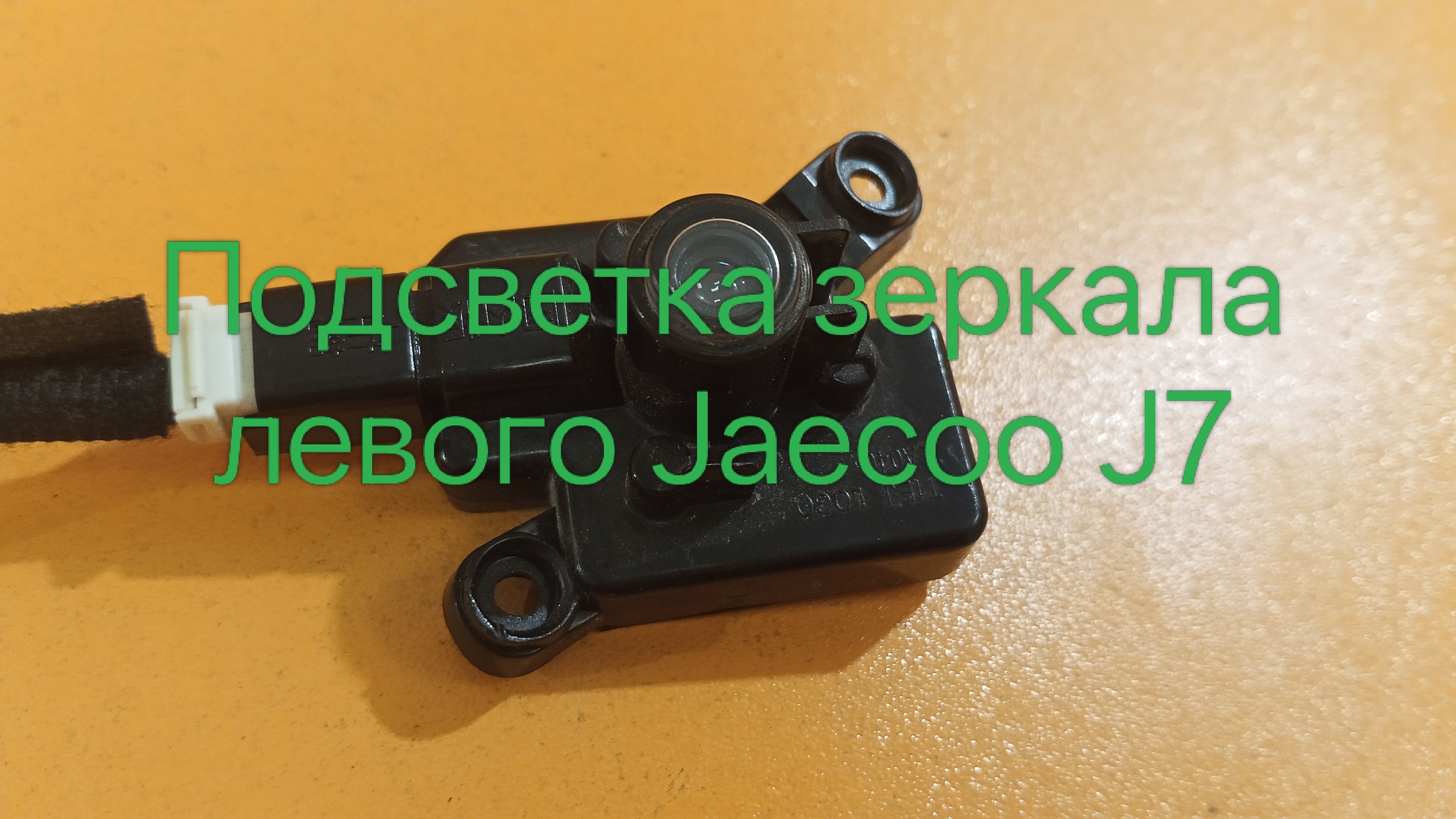 Подсветка зеркала левого Jaecoo J7