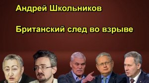 Андрей Школьников Британский след во взрыве