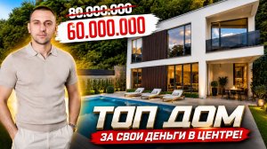 Купить дом в центре Сочи за 60 млн ₽. 230 м², 3 спальни,  бассейн и цена ниже рынка