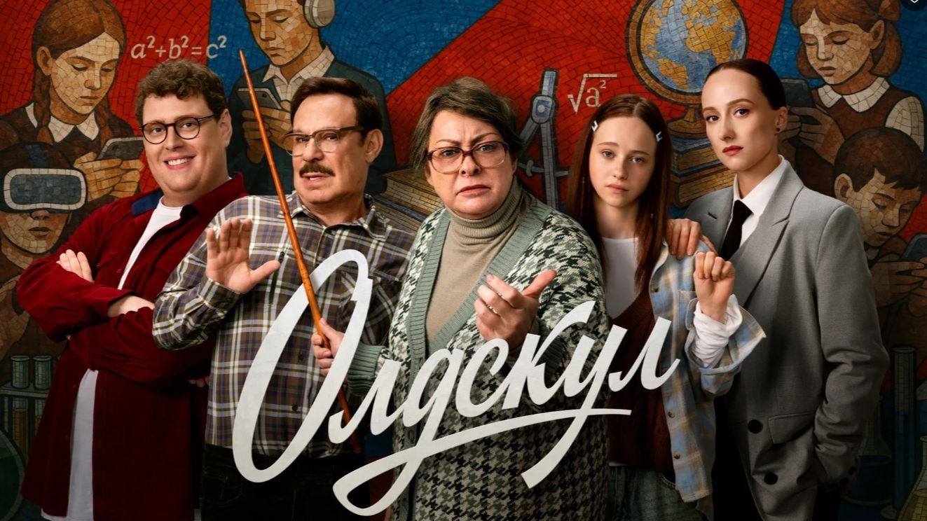 Олдскул 2025 сериал 1 сезон 3 серия смотреть онлайн обзор сюжета