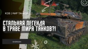 Sheridan ★ СТАЛЬНАЯ ЛЕГЕНДА В ТРАВЕ?! ★ МИР ТАНКОВ