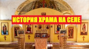 Храм пророка Божия Ильи в селе Кобыльске 2026. История возрождения. Глубоковский Николай