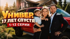 Универ. 17 лет спустя (2026) 1,2,3,4,5,6,7,8,9,10,11,12 серия обзор сериала