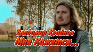 Мне Кажется - Владимир Крайнов