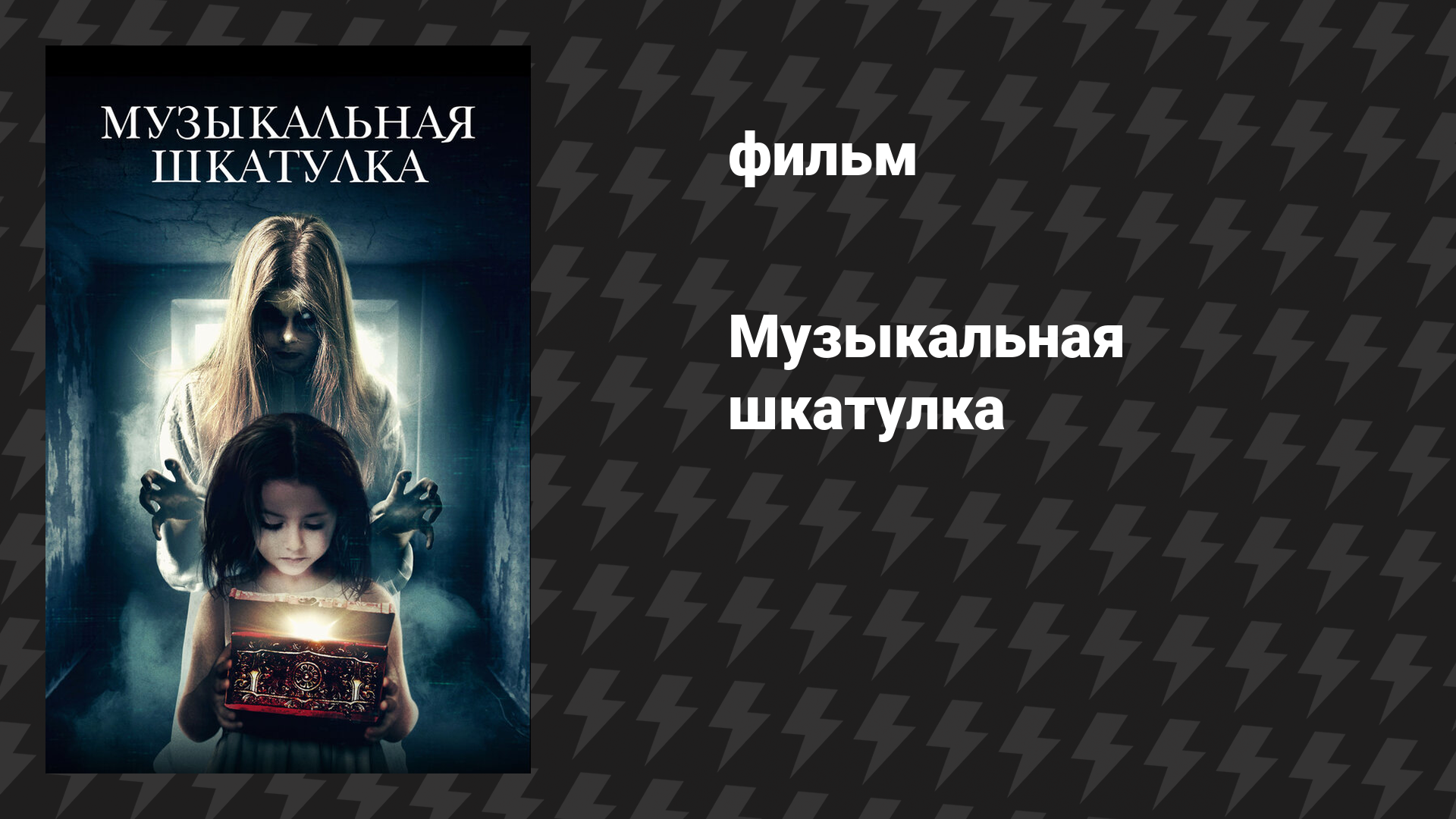 Музыкальная шкатулка (фильм, 2018)