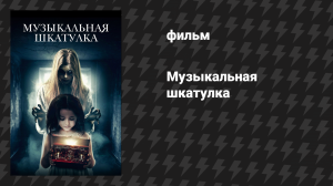 Музыкальная шкатулка (фильм, 2018)